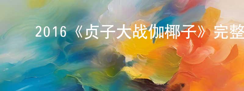 影视迷﻿陈明政的个人博客,﻿2016《贞子大战伽椰子》完整版电影/在线观看/百度云-美剧天堂